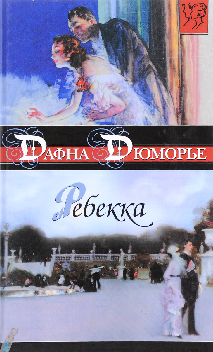 Ребекка книга. Дафна Дюморье 