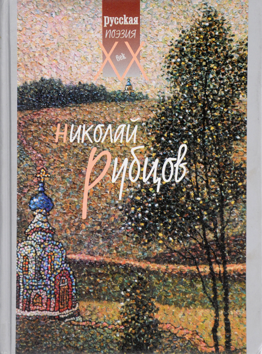 Книги рубцова фото