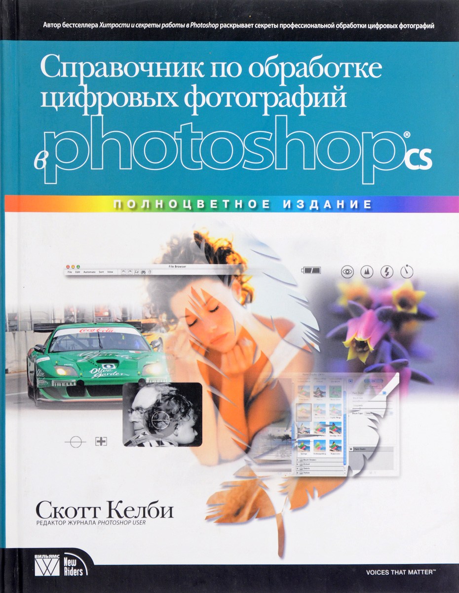 Цифровая фотография автор скотт келби