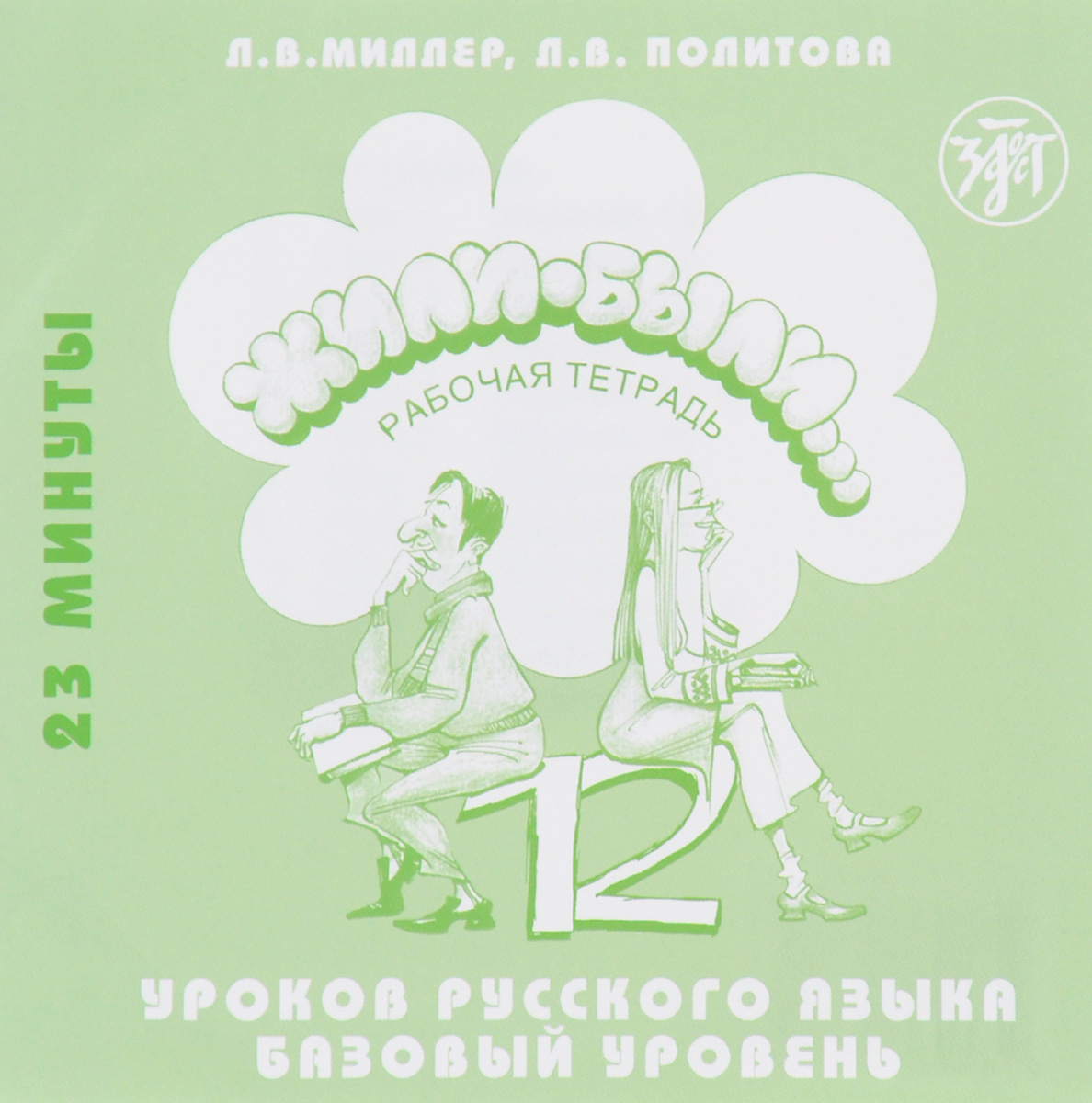 Аудиокнига живи. Жили-были 12 уроков русского языка базовый уровень. Жили были 12 уроков русского языка базовый уровень учебник. Урок 12. Жили-были. Л.В. Миллер, л.в. Политова «жили-были» (вторая часть).