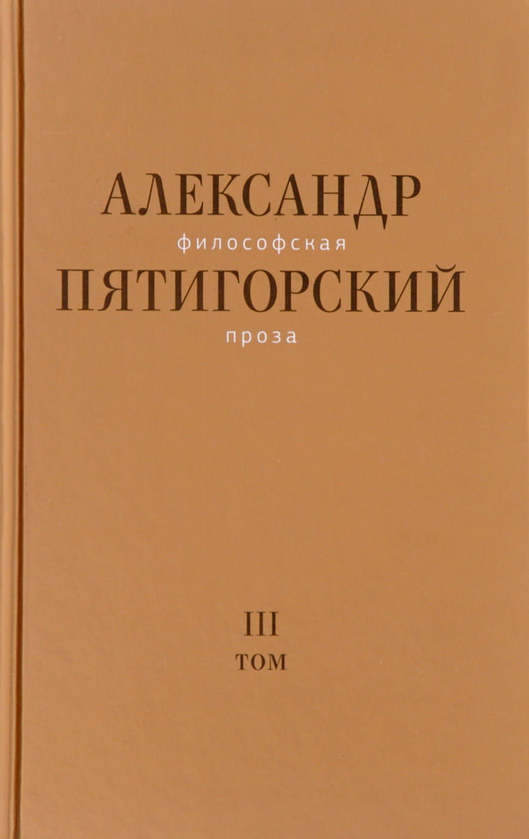 фото Философская проза. Том 3. Древний Человек в Городе