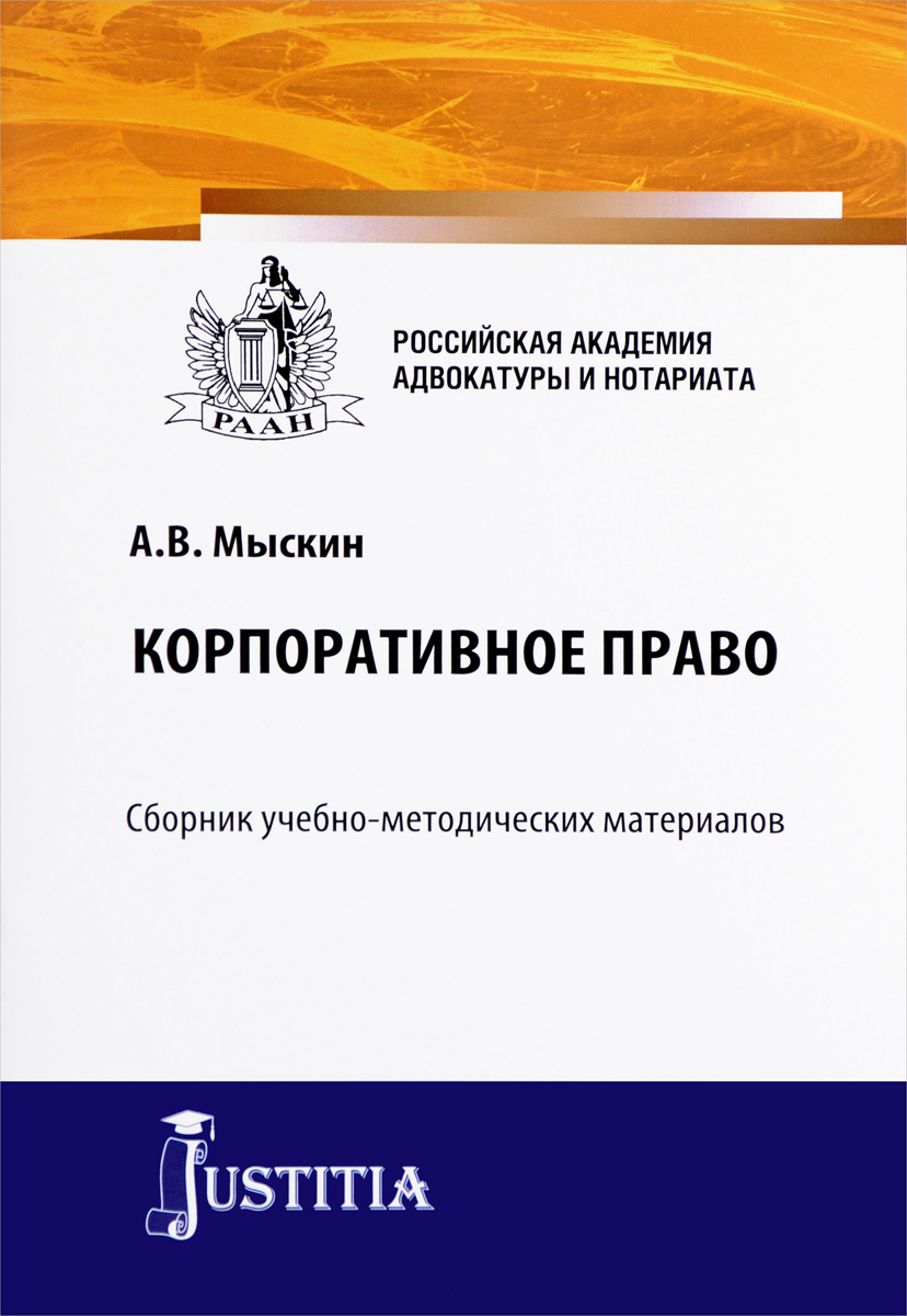 Корпоративное право в таблицах и схемах шиткина