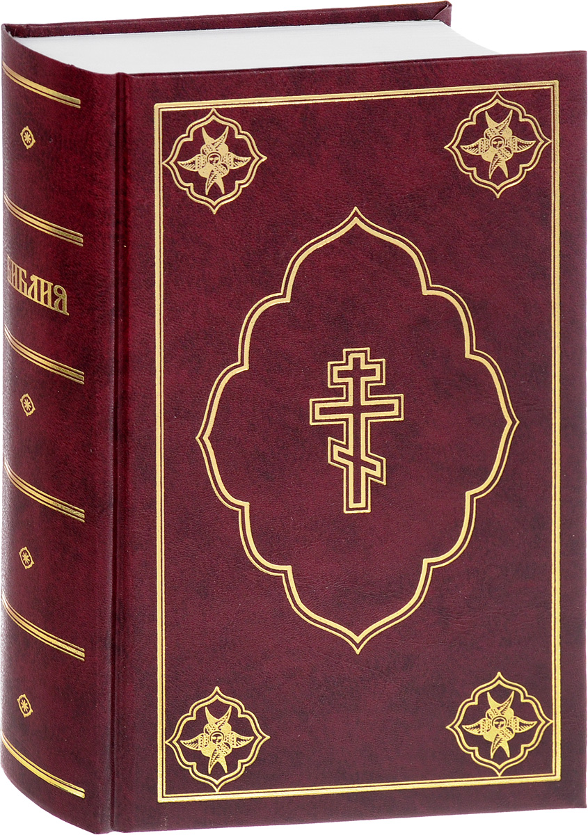 Книга "Библия" – купить книгу ISBN 978-5-85524-587-5 с быстрой ...