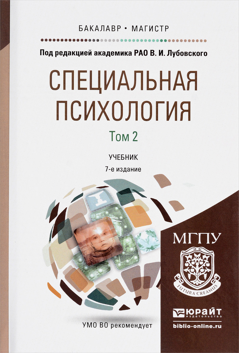 Книга "Специальная психология. Учебник. В 2 томах. Том 2" – купить ...