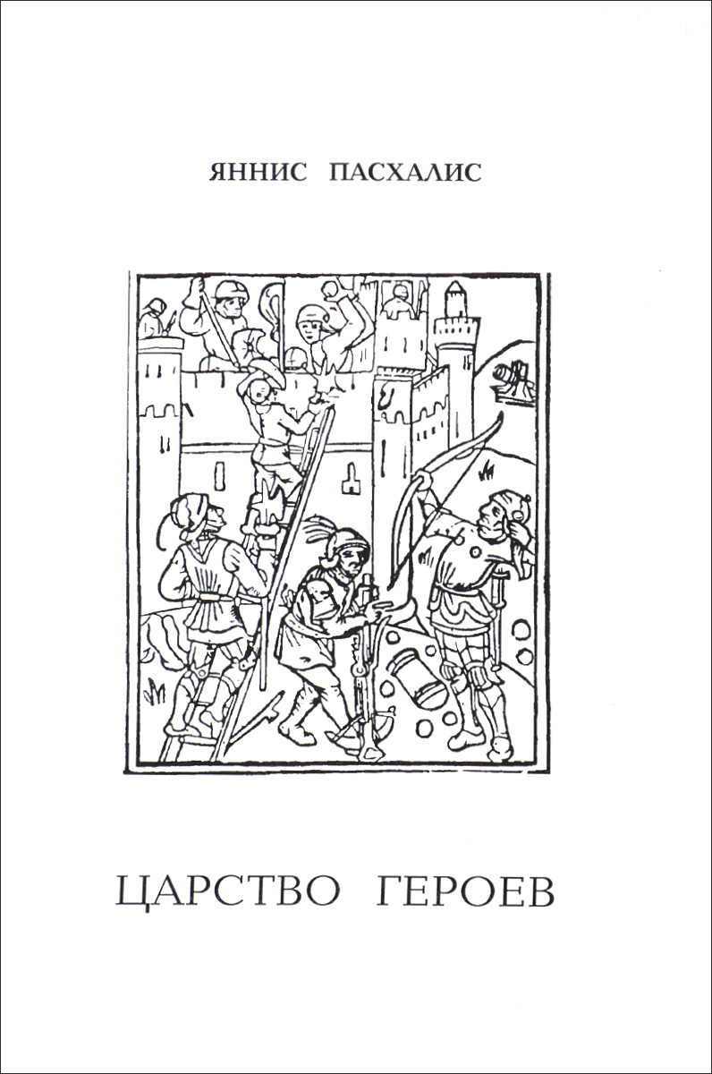 Urbi. Литературный альманах, №23, 1999. Яннис Пасхалис. Царство героев