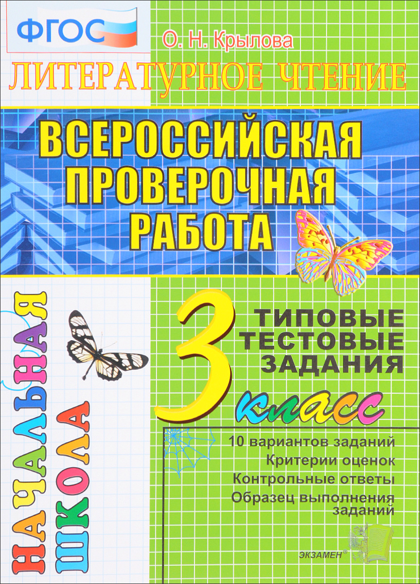 Книга "Литературное чтение. 3 класс. Всероссийская проверочная работа ...