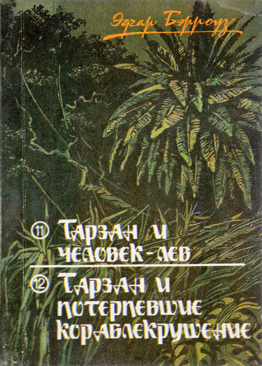 Книга "Тарзан и человек-лев. Тарзан и потерпевшие кораблекрушение ...
