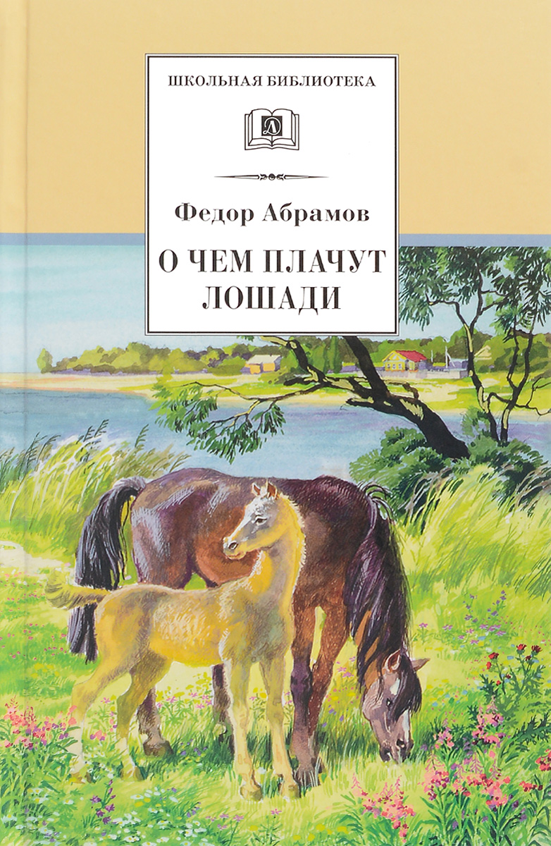 Абрамов о чем плачут лошади презентация 7 класс