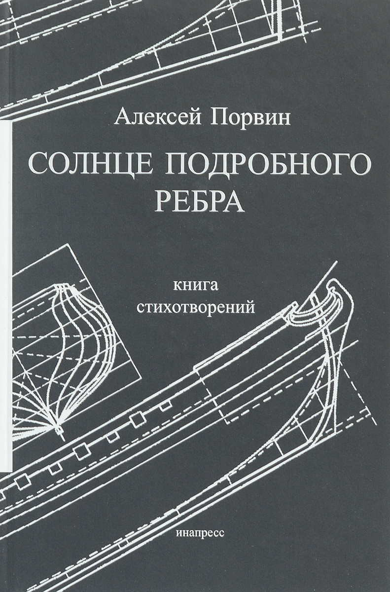 Солнце подробного ребра. Книга стихотворений | Порвин Алексей