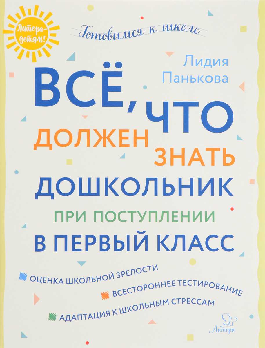 Всё, что должен знать дошкольник при поступлении в первый класс. Лидия Панькова