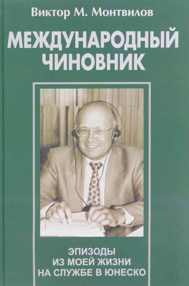 Международный чиновник. Эпизоды из моей жизни на службе в ЮНЕСКО. Книга 2