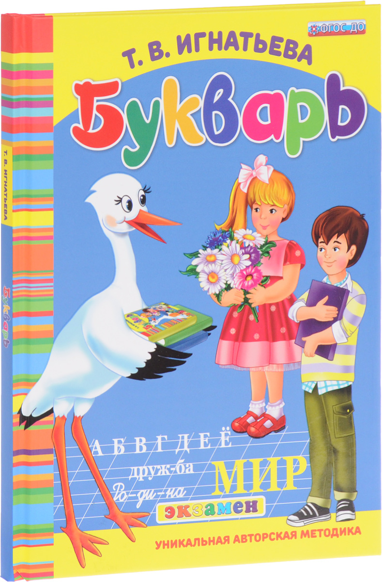 Букварь дошкольника. Т. В. Игнатьева