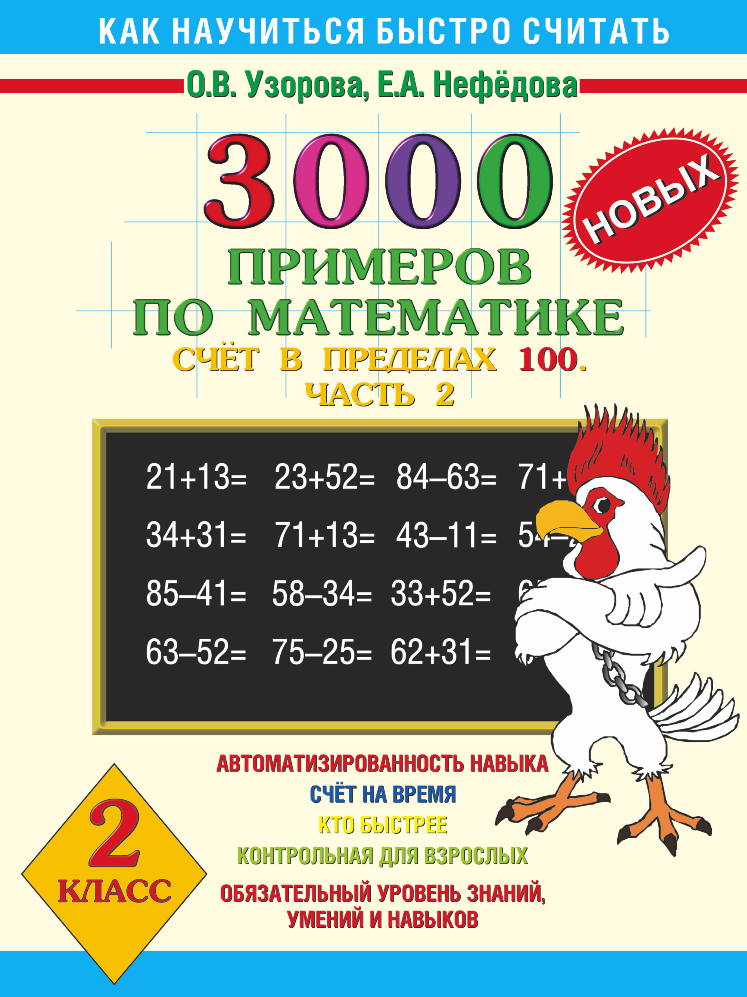 фото 3000 новых примеров по математике. 2 класс. Счет в пределах 100. В 2 частях. Часть 2