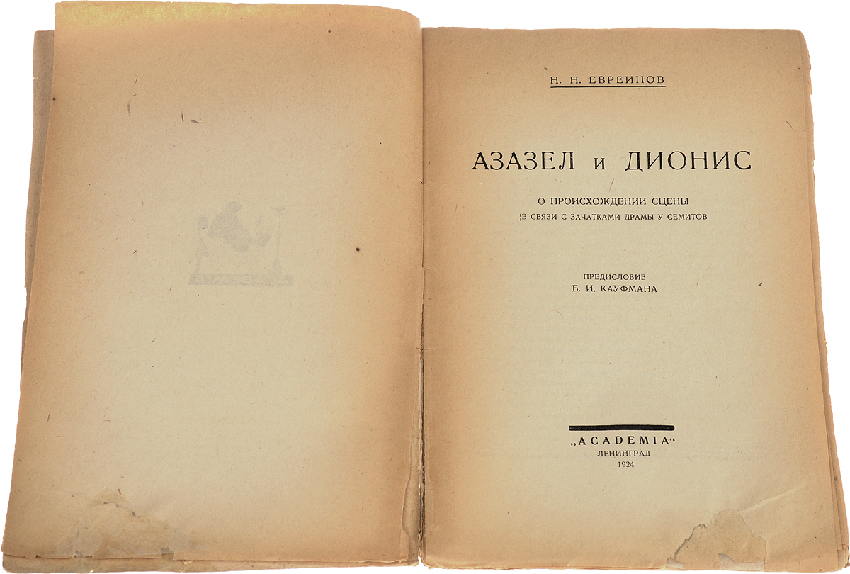 фото Азазел и Дионис. О происхождении сцены в связи с зачатками драмы у семитов