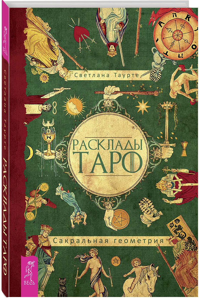 Книга "Расклады Таро. Сакральная геометрия" – купить книгу ISBN 978-5 ...