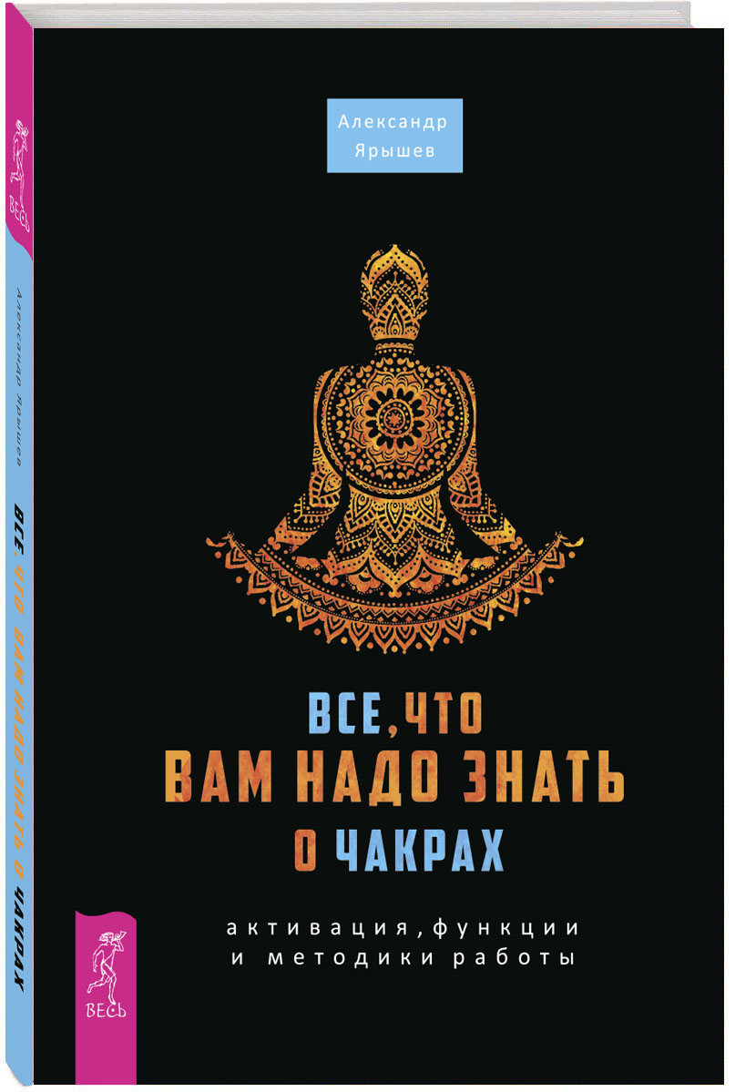 Все, что вам надо знать о чакрах. Активация, функции и методики работы -  купить с доставкой по выгодным ценам в интернет-магазине OZON (231603943)