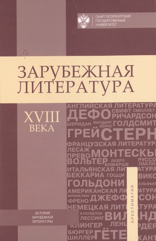 фото Зарубежная литература XVIII века