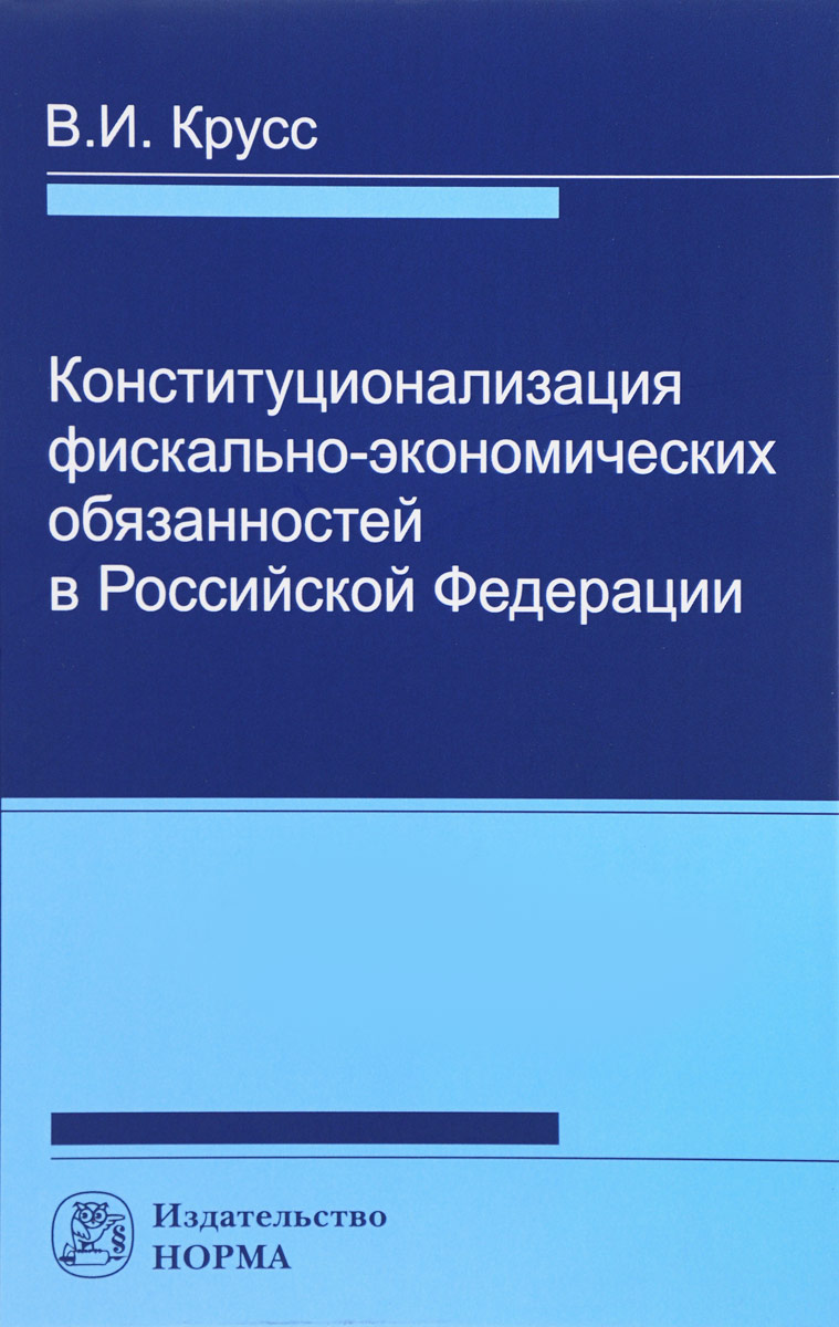 фото Конституционализация фискально-экономических обязанностей в Российской Федерации