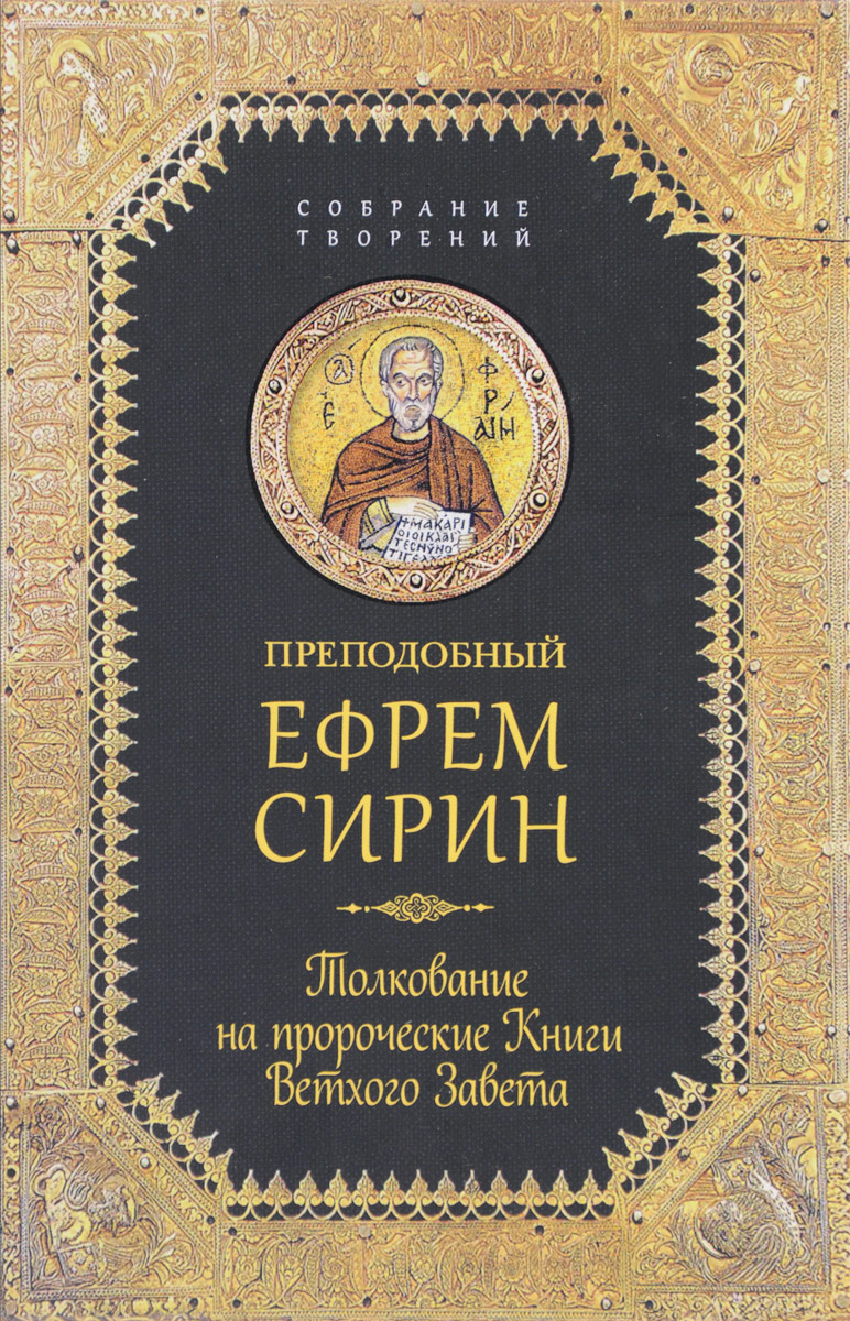Преподобный Ефрем Сирин Преподобный Ефрем Сирин. Толкование на пророческие Книги Ветхого Завета Преподобный Ефрем Сирин Преподобный Ефрем Сирин. Толкование на пророческие Книги Ветхого Завета