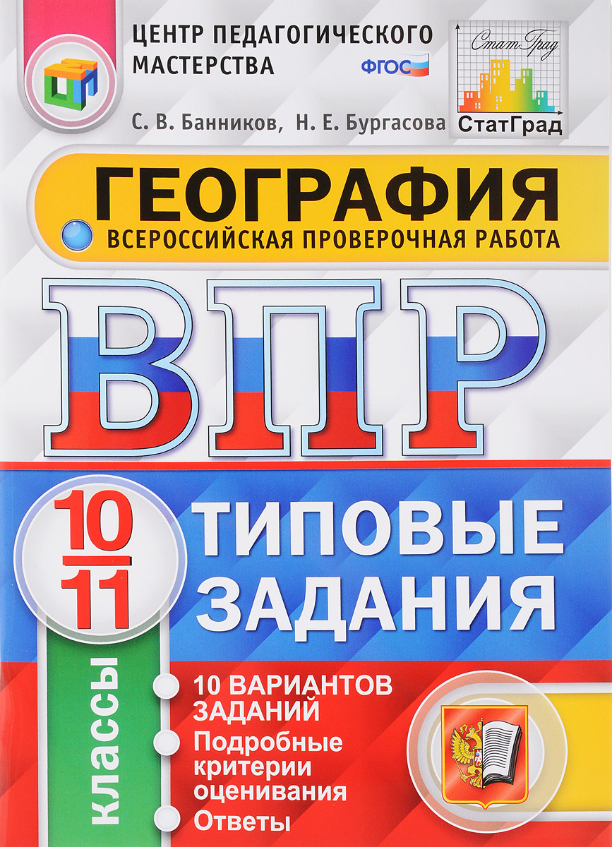 С. В. Банников, Н. Е. Бургасова География. 10-11 классы. Всероссийская проверочная работа. 10 вариантов. Типовые задания с в банников н е бургасова география 10 11 классы всероссийская проверочная работа 10 вариантов типовые задания