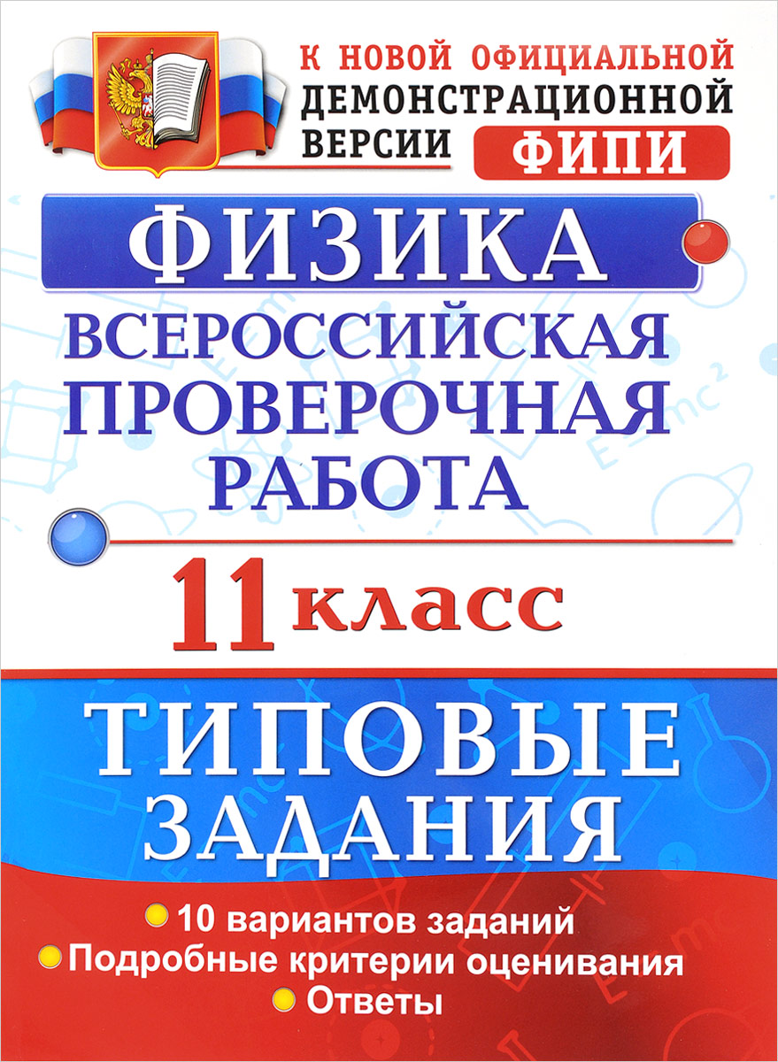 Физика. 11 класс. Всероссийская проверочная работа. Типовые задания |  Васильева Ирина Васильевна - купить с доставкой по выгодным ценам в  интернет-магазине OZON (140166448)