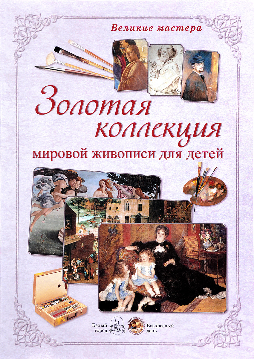 Великие мастера. Золотая коллекция мировой живописи для детей (набор из 48 репродукций) Великие мастера. Золотая коллекция мировой живописи для детей (набор из 48 репродукций)