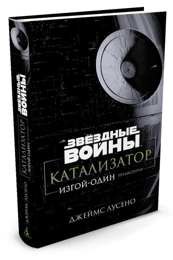 фото Звездные войны. Катализатор. Изгой-один. Предыстория