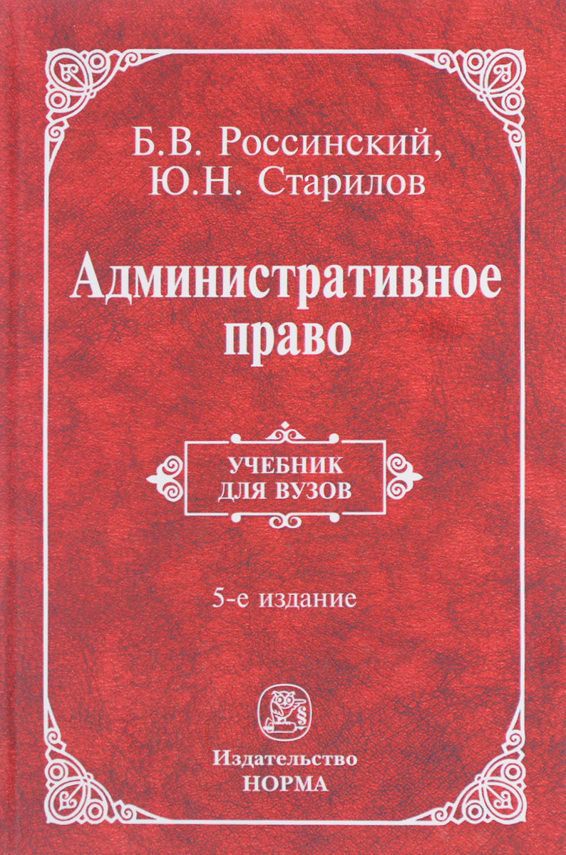 Книга "Административное право. Учебник" Старилов Юрий Николаевич ...