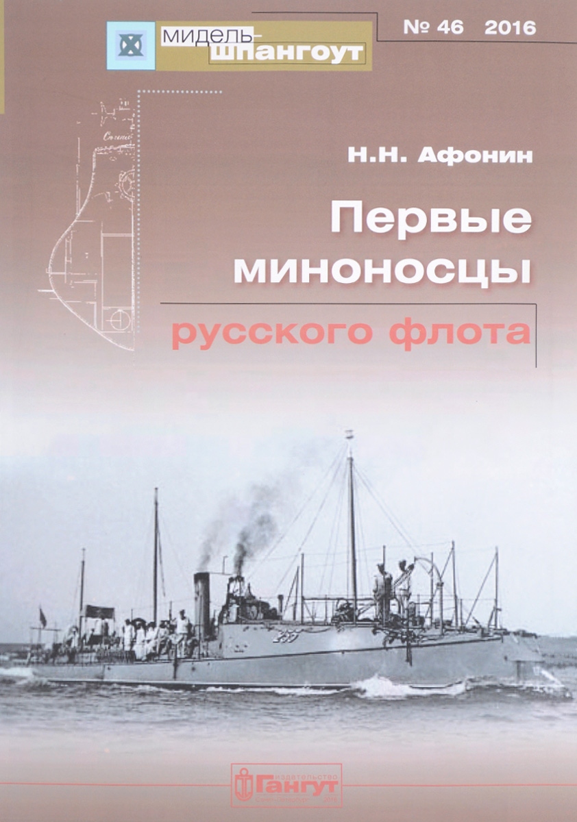 Мидель-шпангоут, №46. Первые миноносцы русского флота