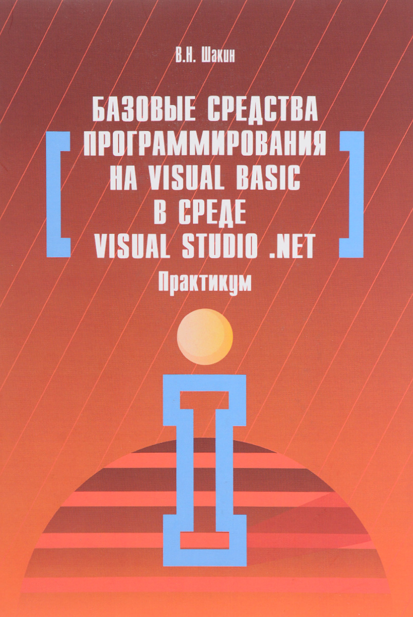 фото Базовые средства программирования на Visual Basic в среде Visual Studio .NET. Практикум