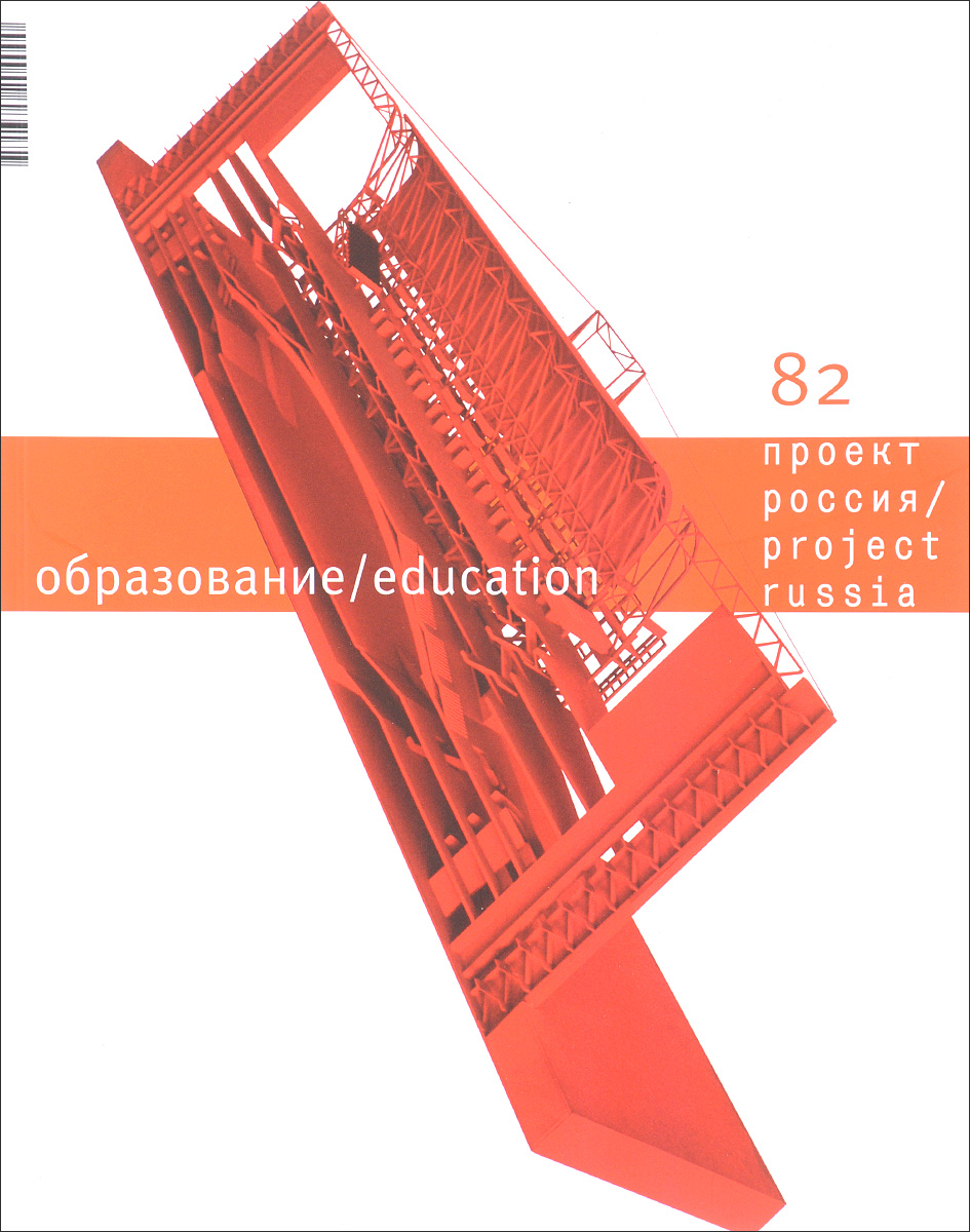 фото Проект Россия. Образование, № 82, 2017 / Project Russia: Education, №82, 2017