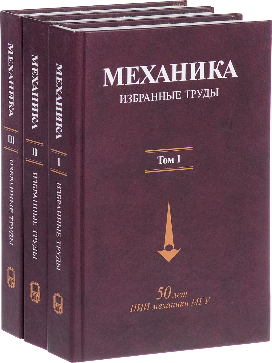 Сборник труды. Научная литература. Научные книги. Научная литература книги. Книги о науке.