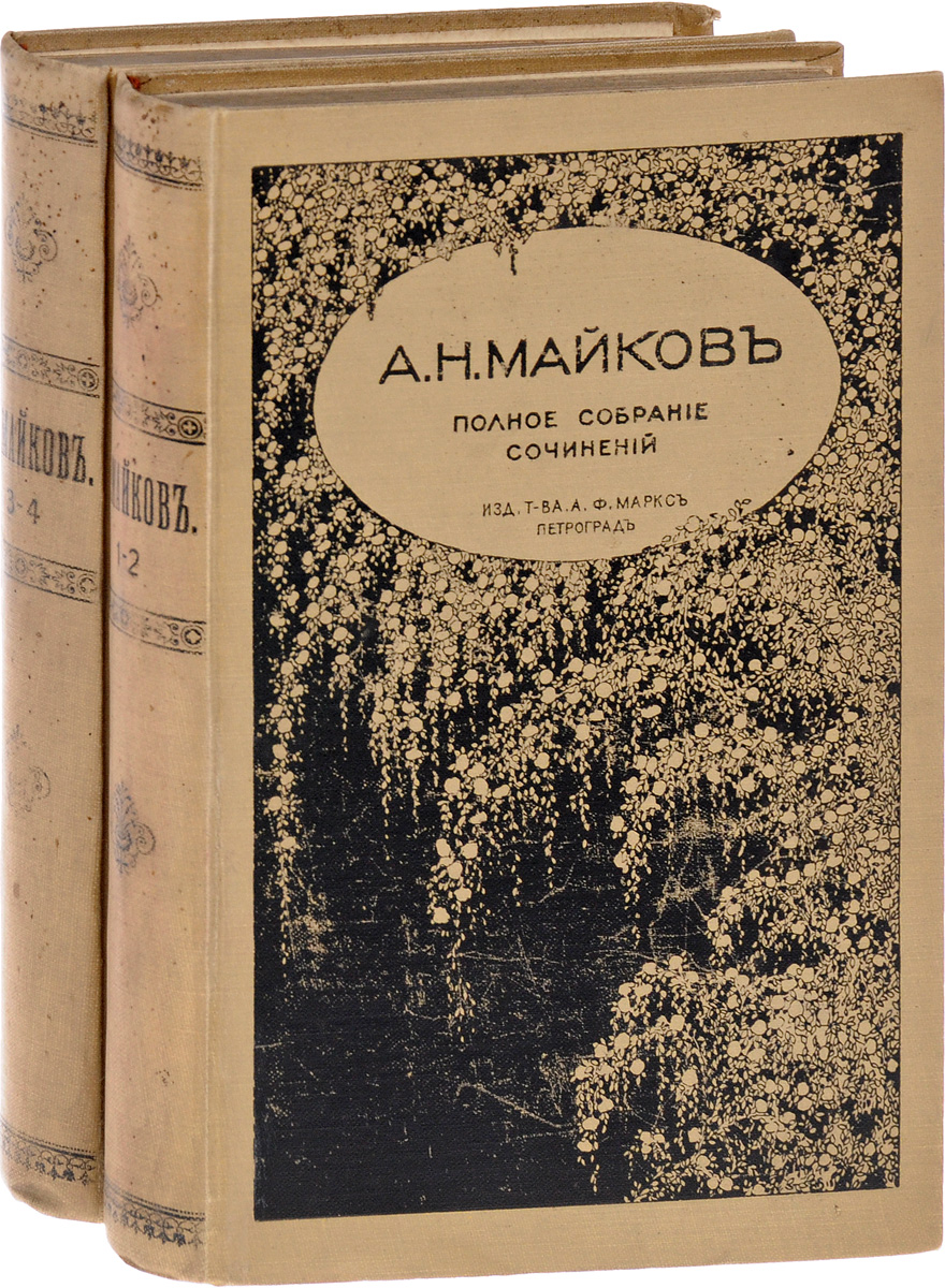 Аполлон Майков книги