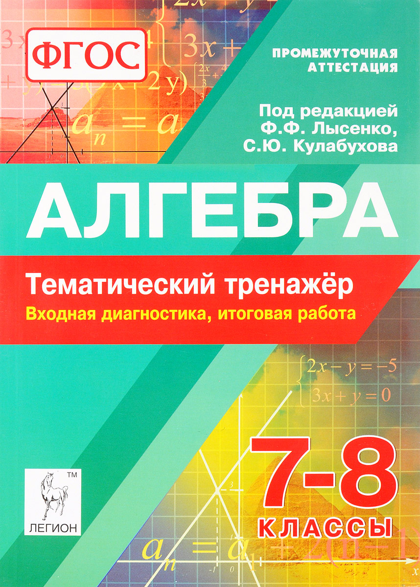 8 9 классы. Тематический тренажер по алгебре 7-8 класс Лысенко. Тренажеры Алгебра 7 класс Лысенко Кулабухова. Алгебра 8 класс тематический тренажер Лысенко. Тематический тренажер по алгебре 8 класс Лысенко Кулабухова.