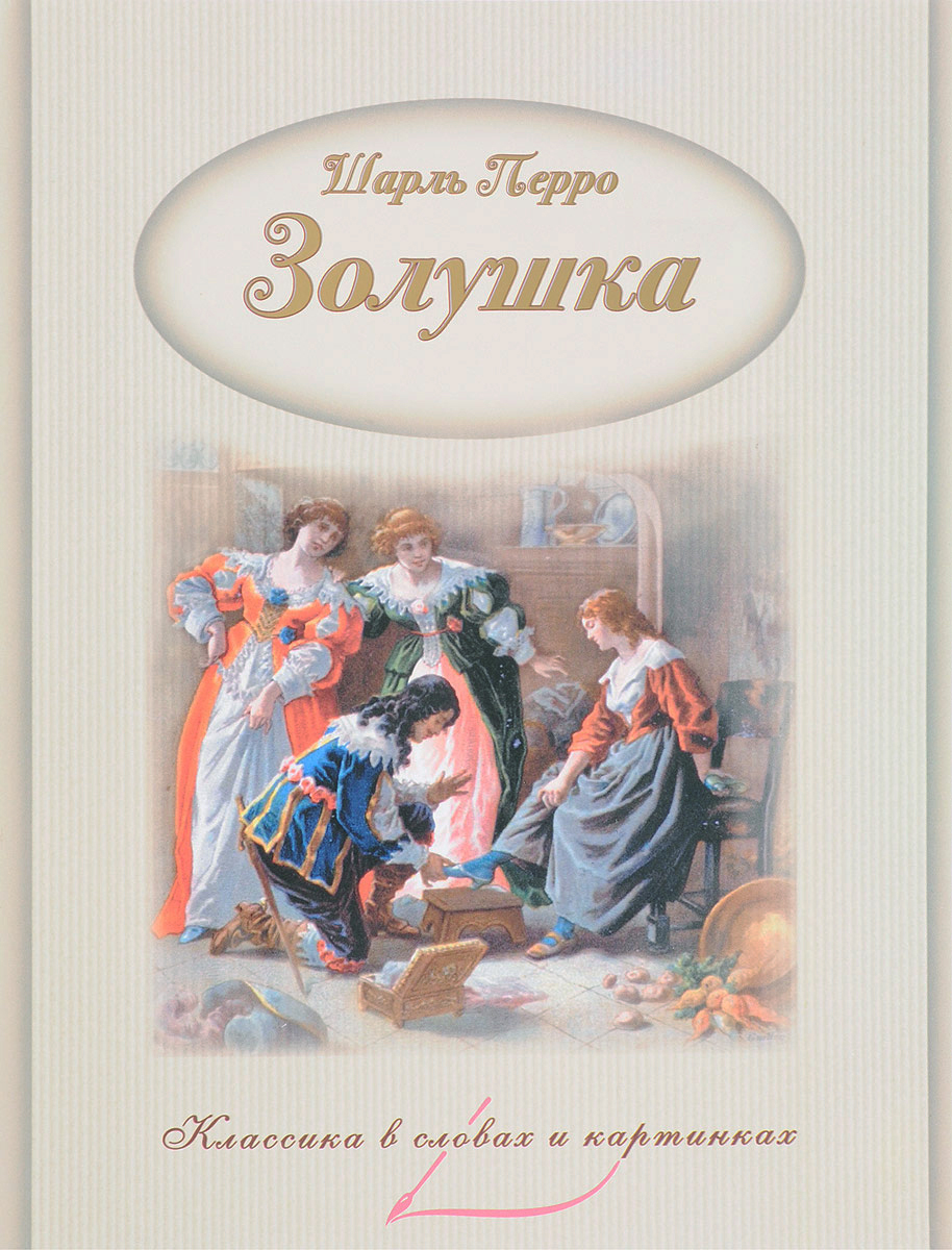 Книга "Золушка" – купить книгу ISBN 978-5-906864-51-2 с быстрой ...