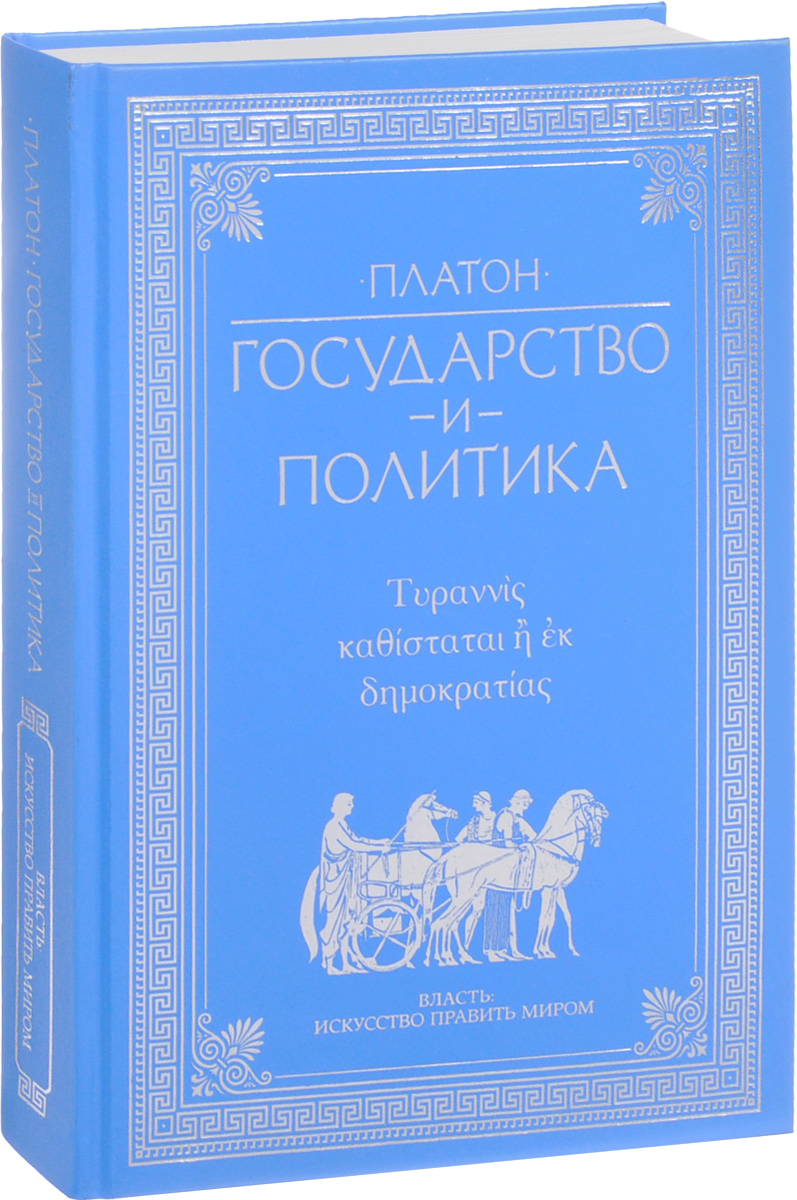 Платон политика книга