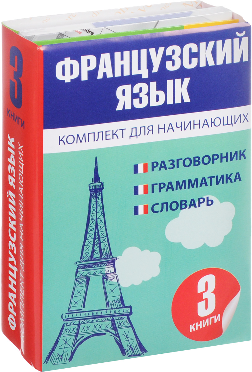 Учить французский язык детям. Французский язык. Книжки для изучения французского языка. Французский язык для начинающих. Изучать французский язык.