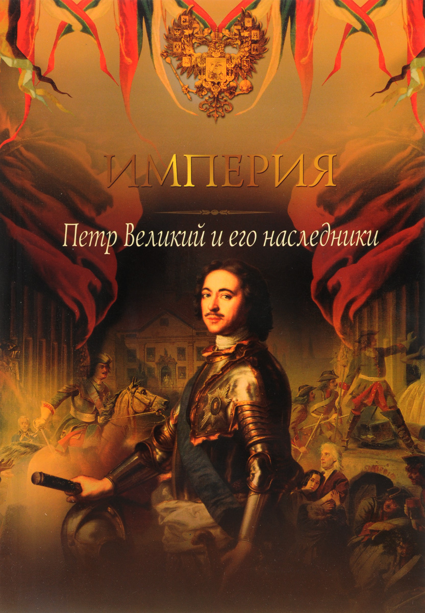 Книга "Петр Великий и его наследники" – купить книгу ISBN 978-5-373 ...
