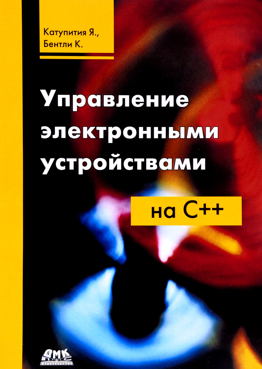 Управление электронными устройствами на С++. Разработка практических приложений