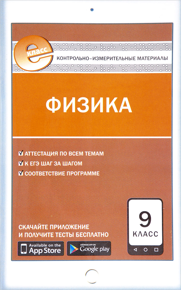 Физика. 9 класс. Контрольно-измерительные материалы - купить с ...