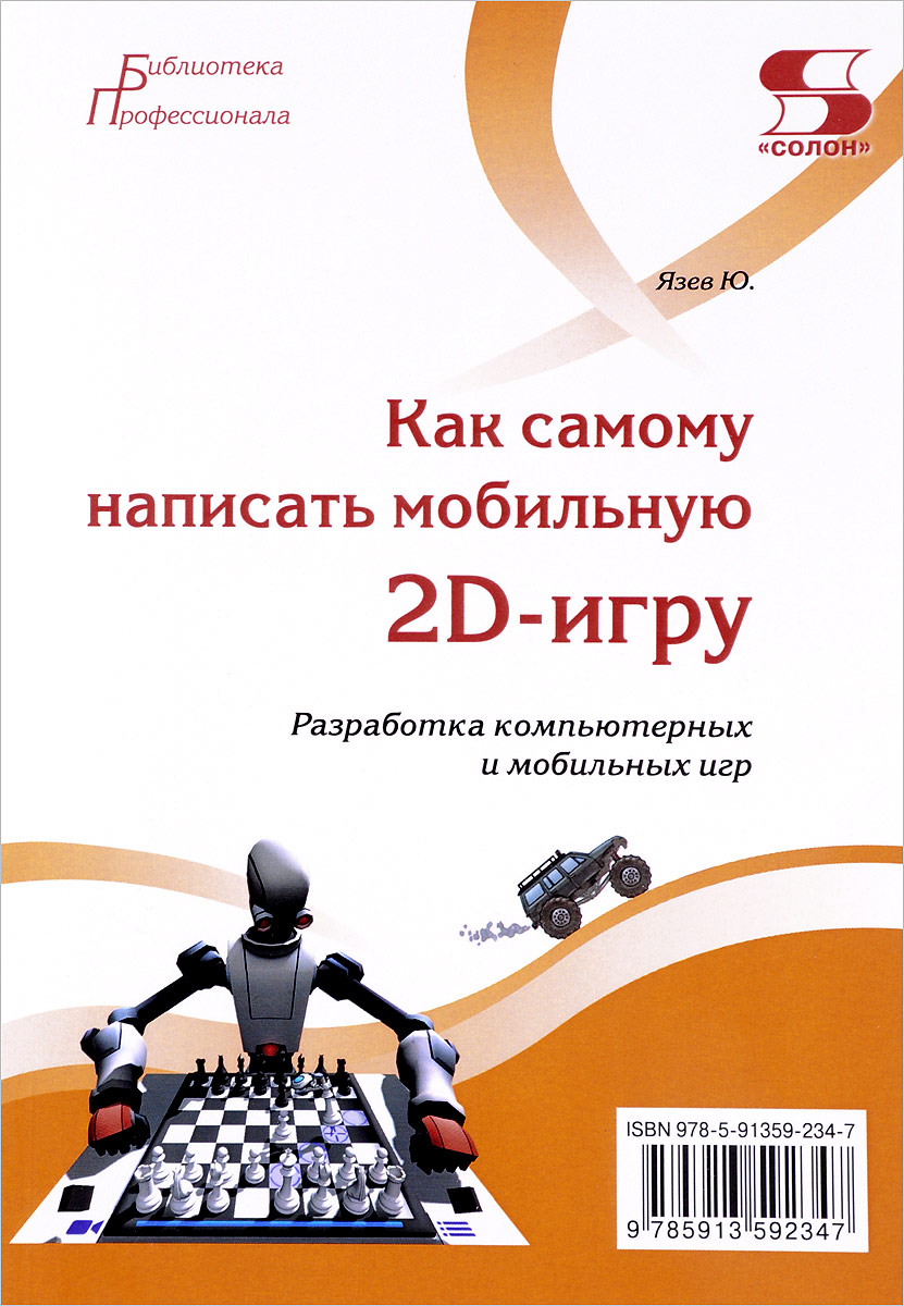 Как самому написать мобильную 2D-игру - купить с доставкой по выгодным  ценам в интернет-магазине OZON (217046734)