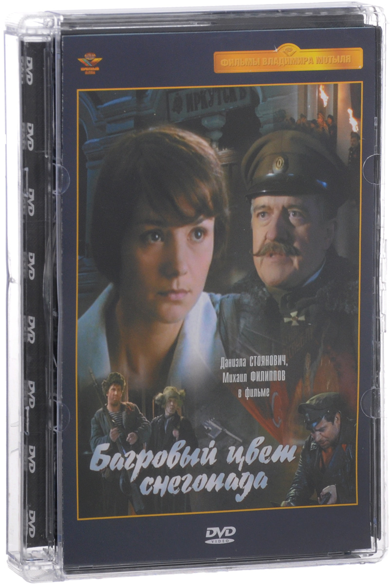 Багровый цвет снегопада. Мотыль Владимир Багровый цвет снегопада. Багровый цвет снегопада (DVD). Багряный цвет снегопада кино.