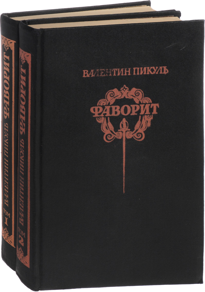 Купить Книги Пикуля Б У