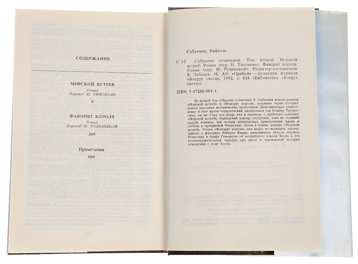 Р сабатини конспект. Рафаэль Сабатини собрание сочинений. Рафаэль Сабатини морской ястреб. Рафаэль Сабатини Фаворит короля. Морской ястреб Фаворит короля.