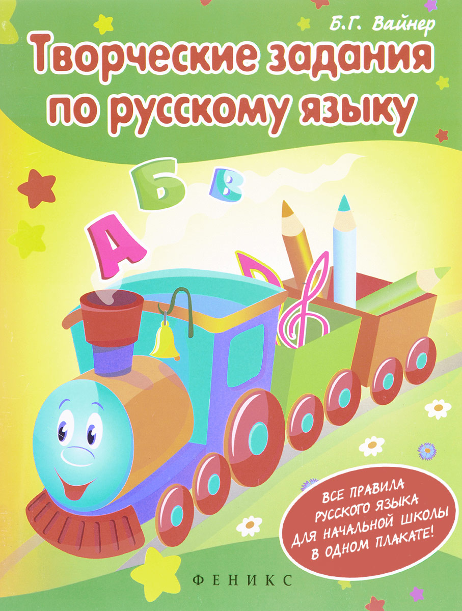 Творческие задания по русскому языку. Кроссворды, шарады. Б. Г. Вайнер |  Вайнер Борис Гиршевич - купить с доставкой по выгодным ценам в  интернет-магазине OZON (1089609403)