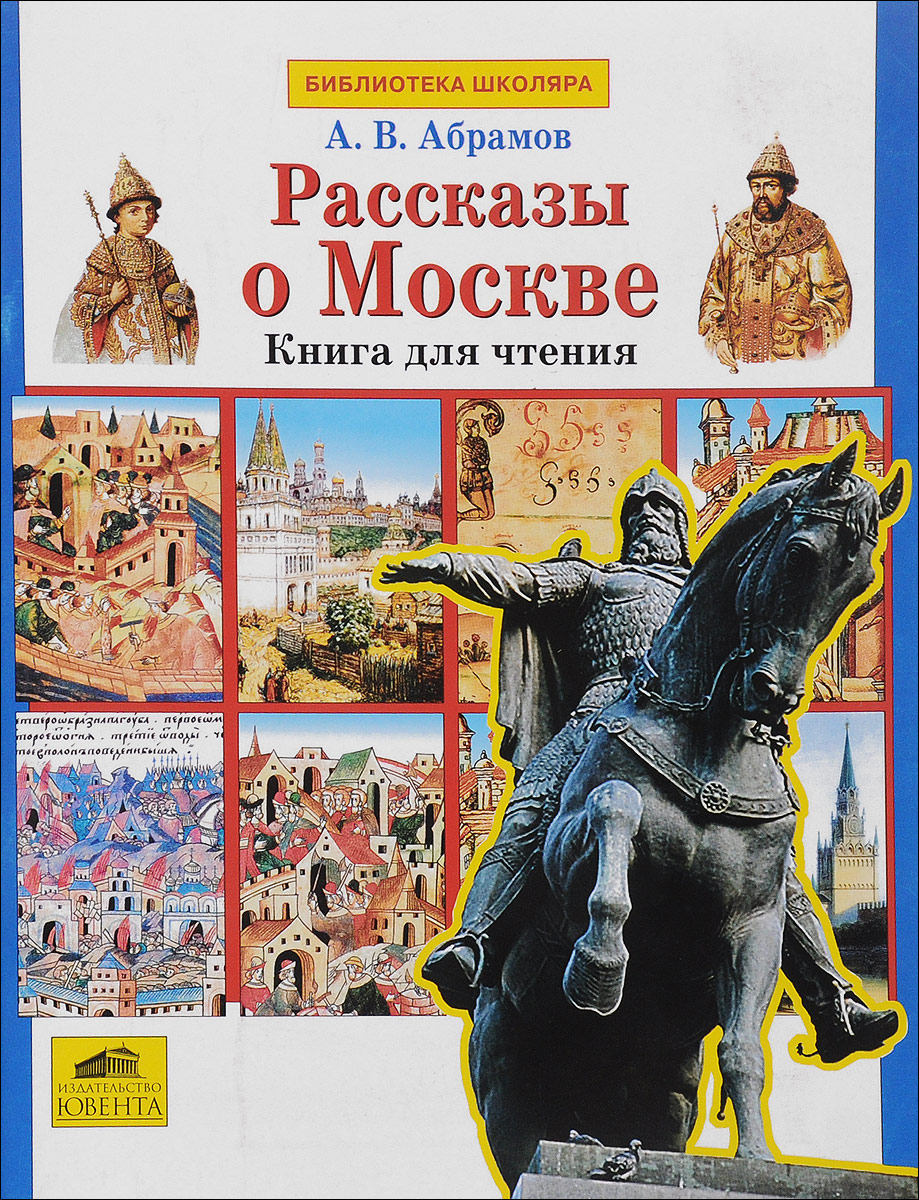 Книга вся москва. Рассказ о Москве. Книга история Москвы. Книги о Москве для детей. Книги с рассказами про Москву для детей.