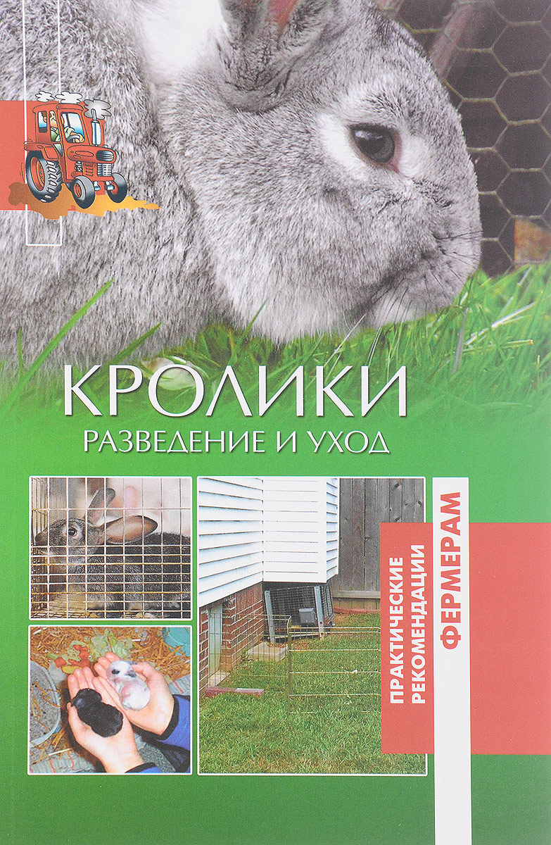 все цены на Кролики. Разведение и уход онлайн