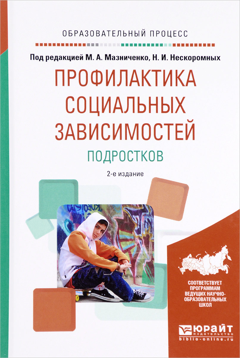 Профилактика социальных зависимостей подростков. Учебное пособие | Воробьева Светлана Викторовна, Мушкина Ирина Анатольевна