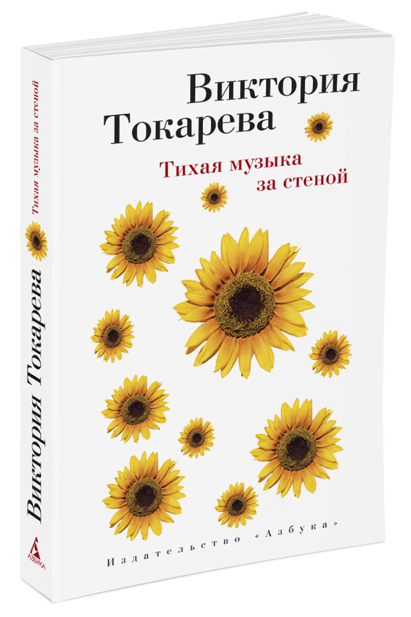 Тихая книга. Книги Токаревой. Виктория Токарева Тихая музыка за стеной. Виктория Токарева собрание сочинений. Токарева, Виктория Самойловна. Тихая музыка за стеной.