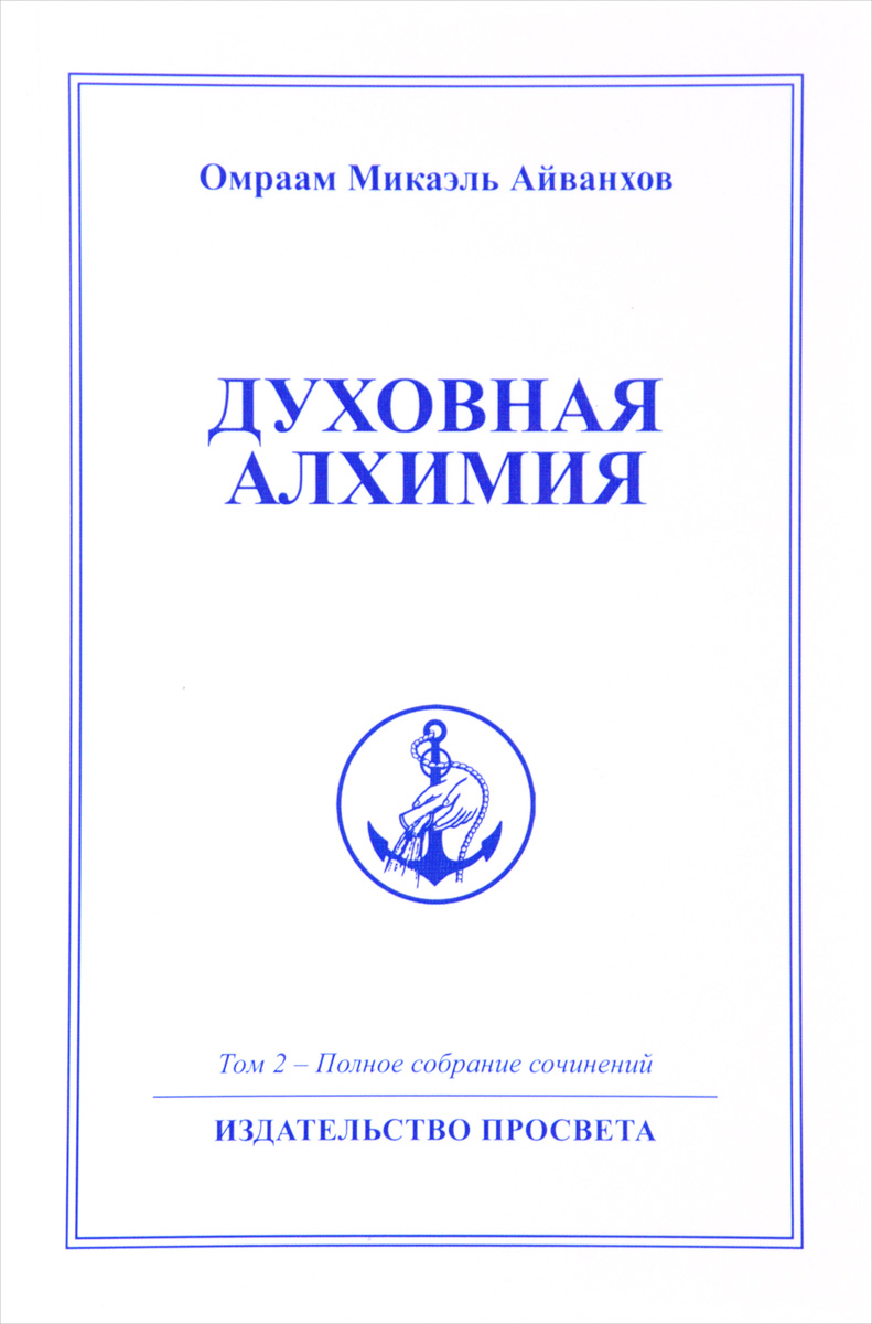 фото Духовная Алхимия. Том 2. Полное собрание сочинений